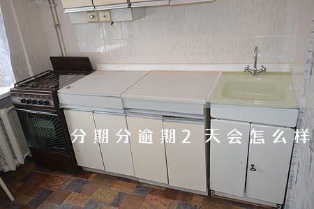 分期分逾期2天会怎么样 分期分逾期2天会怎么样