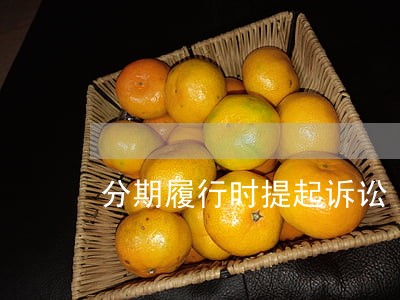 分期履行时提起诉讼