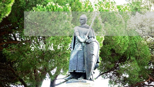 分期履行民法
