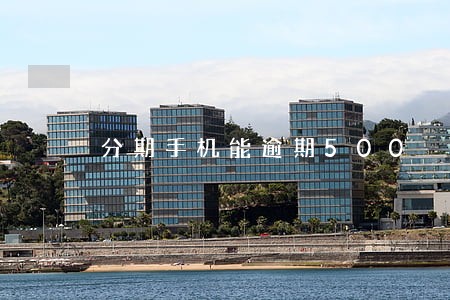分期手机能逾期500 分期手机能逾期500