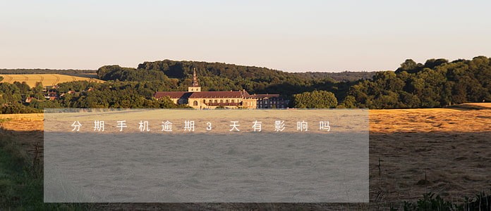 分期手机逾期3天有影响吗 分期手机逾期3天有影响吗