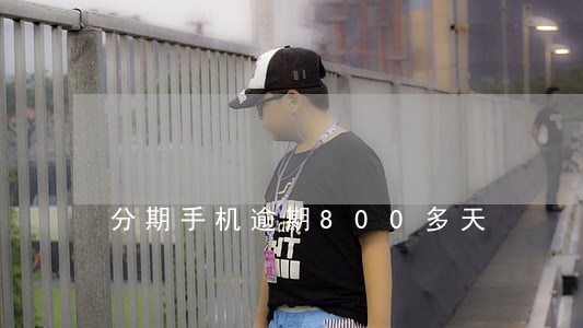 分期手机逾期800多天 分期手机逾期800多天