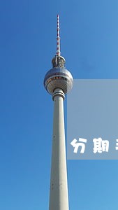 分期手机逾期了1年会怎么样 分期手机逾期了1年会怎么样