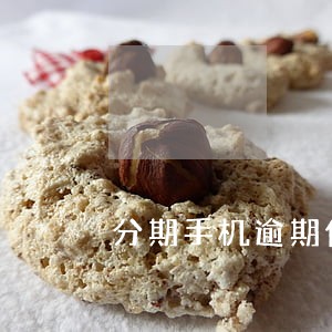 分期手机逾期信用会受多大影响 分期手机逾期信用会受多大影响