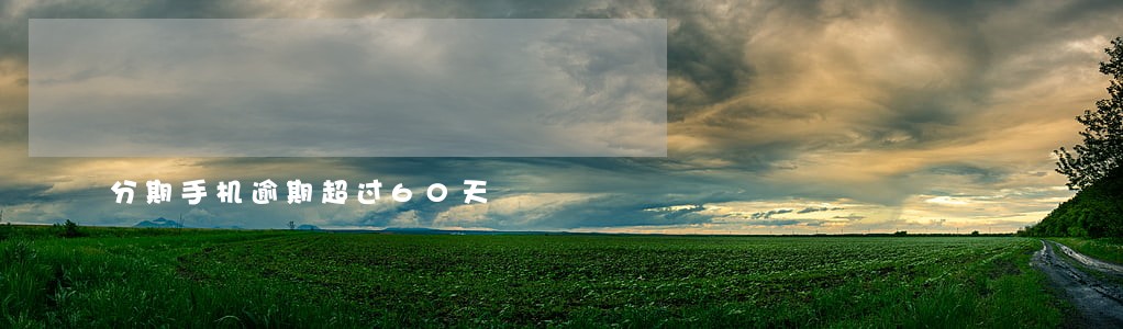 分期手机逾期超过60天 分期手机逾期超过60天