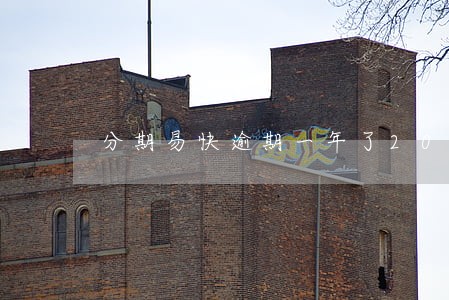 分期易快逾期一年了2021 分期易快逾期一年了2021