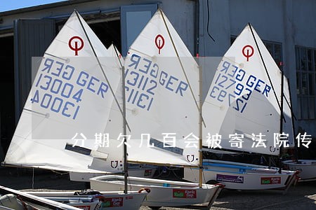 分期欠几百会被寄法院传票 分期欠几百会被寄法院传票