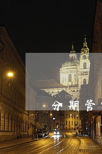 分期管家逾期4天 分期管家逾期4天