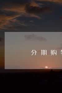分期购物逾期会影响信用吗 分期购物逾期会影响信用吗