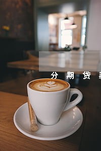 分期贷款严重逾期 分期贷款严重逾期
