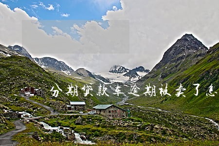 分期贷款车逾期被卖了怎么办