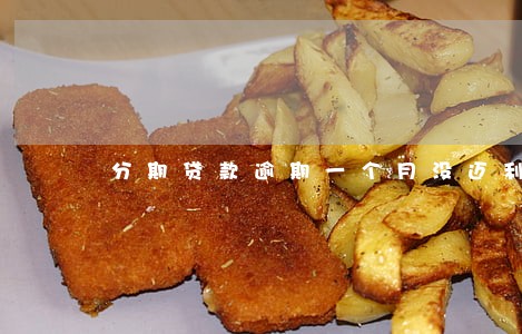 分期贷款逾期一个月没迈利息 分期贷款逾期一个月没迈利息