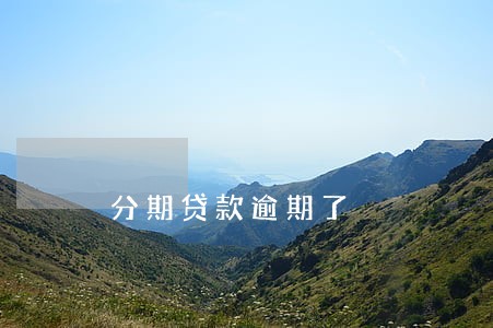 分期贷款逾期了 分期贷款逾期了