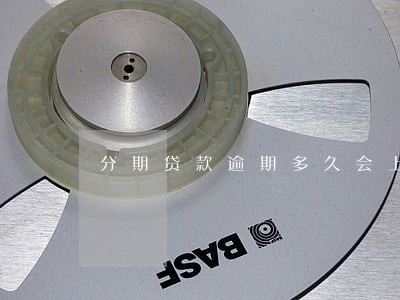 分期贷款逾期多久会上征信