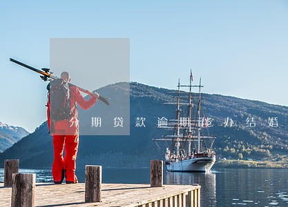 分期贷款逾期能办结婚证吗 分期贷款逾期能办结婚证吗
