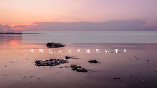 分期超人还款逾期后果6 分期超人还款逾期后果6