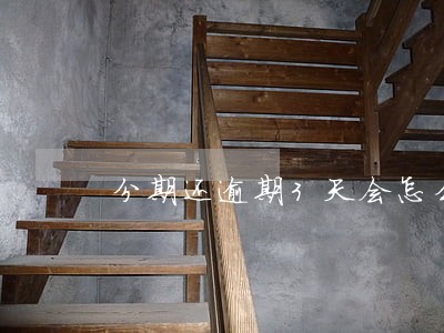 分期还逾期3天会怎么样 分期还逾期3天会怎么样