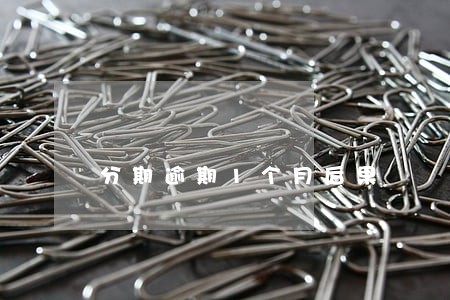 分期逾期1个月后果 分期逾期1个月后果