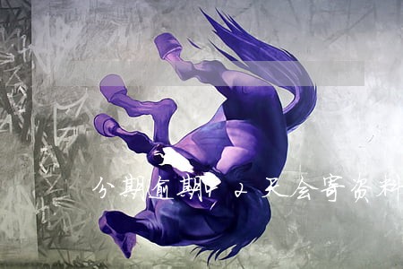 分期逾期42天会寄资料吗 分期逾期42天会寄资料吗