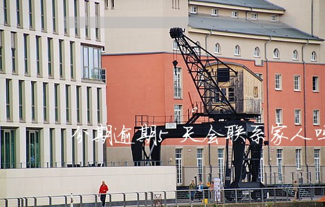 分期逾期5天会联系家人吗 分期逾期5天会联系家人吗