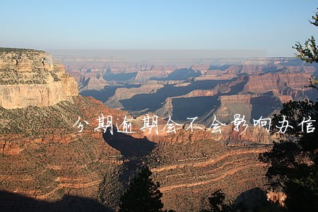 分期逾期会不会影响办信用卡 分期逾期会不会影响办信用卡