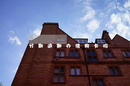 分期逾期办信用卡吗 分期逾期办信用卡吗