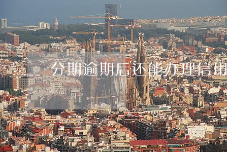分期逾期后还能办理信用卡吗