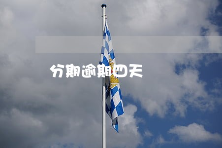 分期逾期四天 分期逾期四天