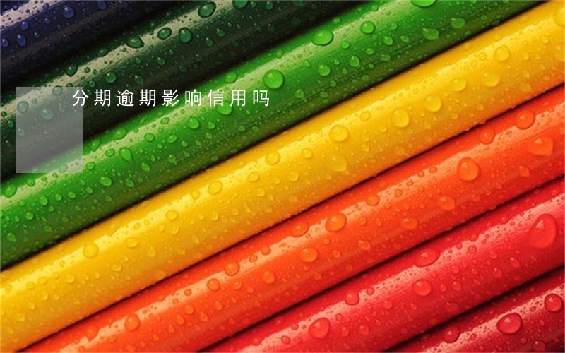 分期逾期影响信用吗 分期逾期影响信用吗