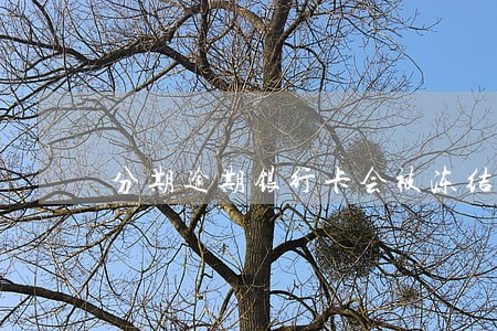 分期逾期银行卡会被冻结吗 分期逾期银行卡会被冻结吗