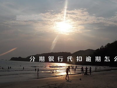 分期银行代扣逾期怎么办 分期银行代扣逾期怎么办