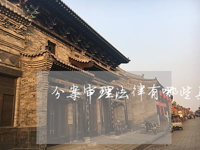 分案审理法律有哪些具体的规定 分案审理法律有哪些具体的规定