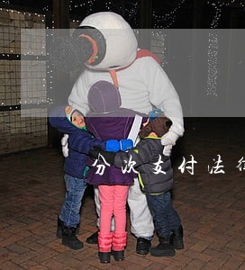 分次支付法律诉讼一般代理费 分次支付法律诉讼一般代理费