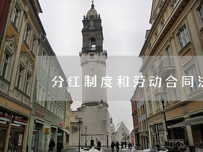 分红制度和劳动合同法 分红制度和劳动合同法