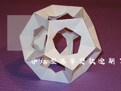 分红型保单贷款逾期了 分红型保单贷款逾期了