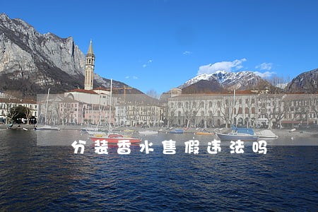 分装香水售假违法吗 分装香水售假违法吗