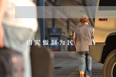 切实做到为民 切实做到为民