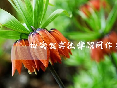 切实发挥法律顾问作用 切实发挥法律顾问作用