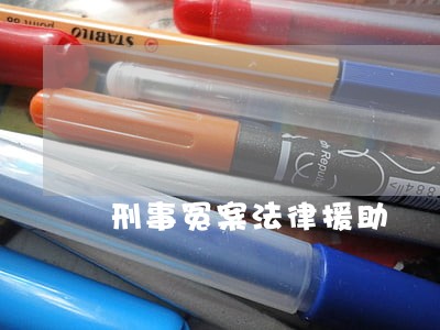 刑事冤案法律援助 刑事冤案法律援助