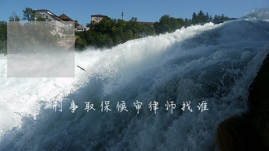 刑事取保候审律师找谁 刑事取保候审律师找谁