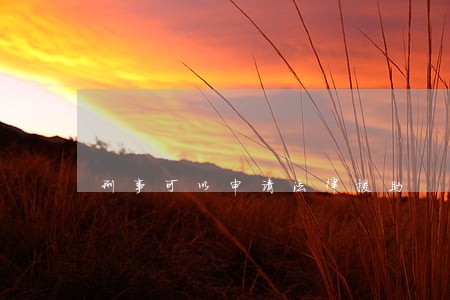 刑事可以申请法律援助