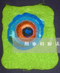 刑事和解法律援助 刑事和解法律援助