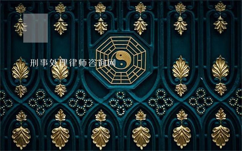 刑事处理律师咨询网 刑事处理律师咨询网
