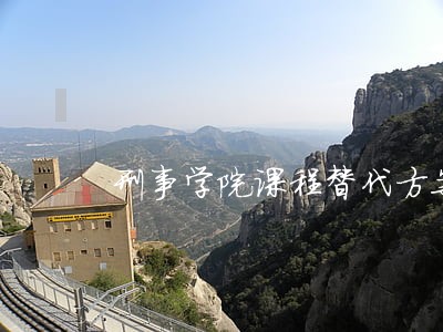 刑事学院课程替代方案 刑事学院课程替代方案
