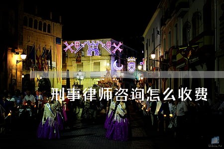 刑事律师咨询怎么收费 刑事律师咨询怎么收费