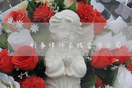 刑事律师在线咨询公司 刑事律师在线咨询公司