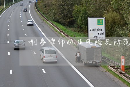 刑事律师执业风险及防范 刑事律师执业风险及防范