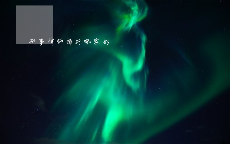 刑事律师排行哪家好 刑事律师排行哪家好