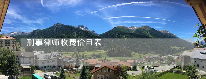 刑事律师收费价目表 刑事律师收费价目表