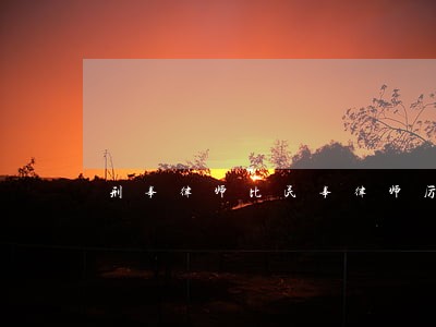 刑事律师比民事律师厉害吗 刑事律师比民事律师厉害吗